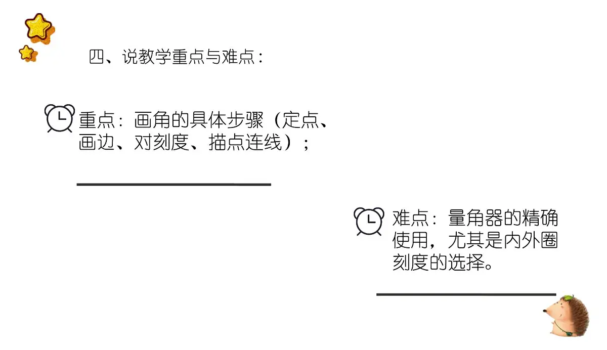 西师大版小学数学四年级上册第三单元第四课时《画角》说课课件第6页