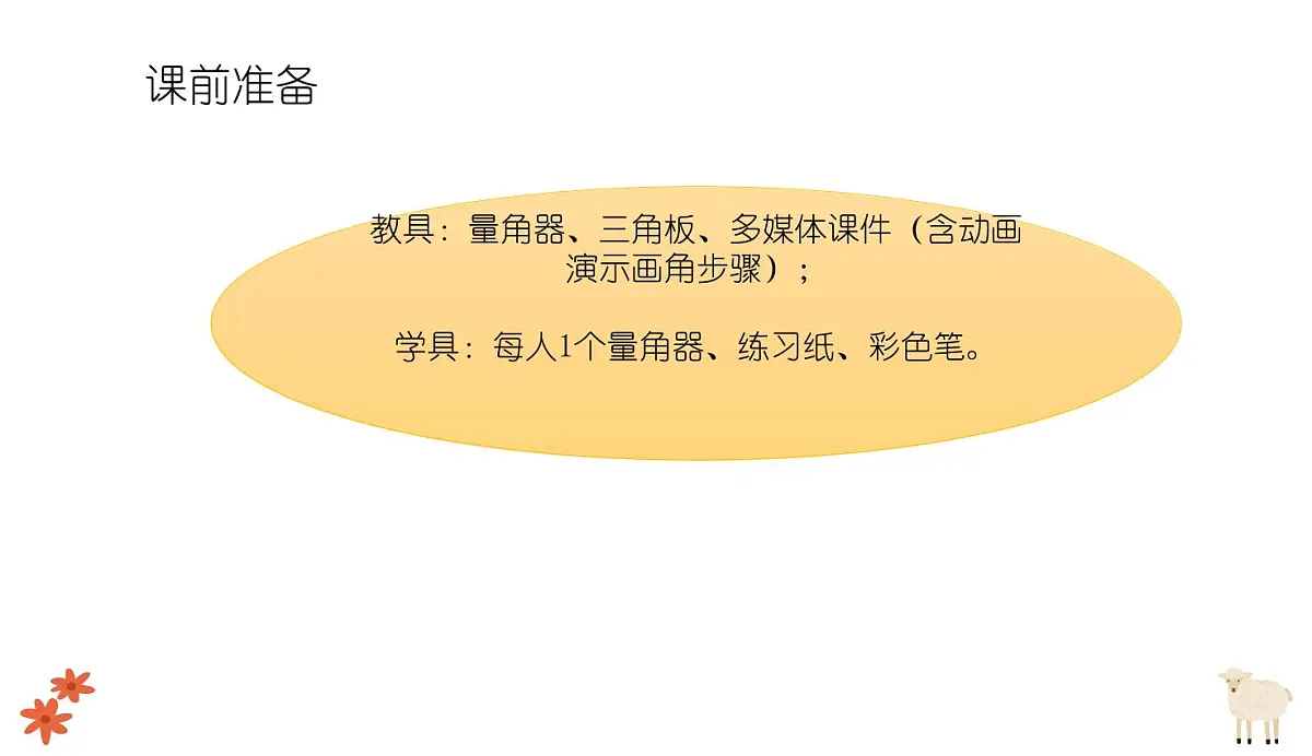 西师大版小学数学四年级上册第三单元第四课时《画角》说课课件第8页