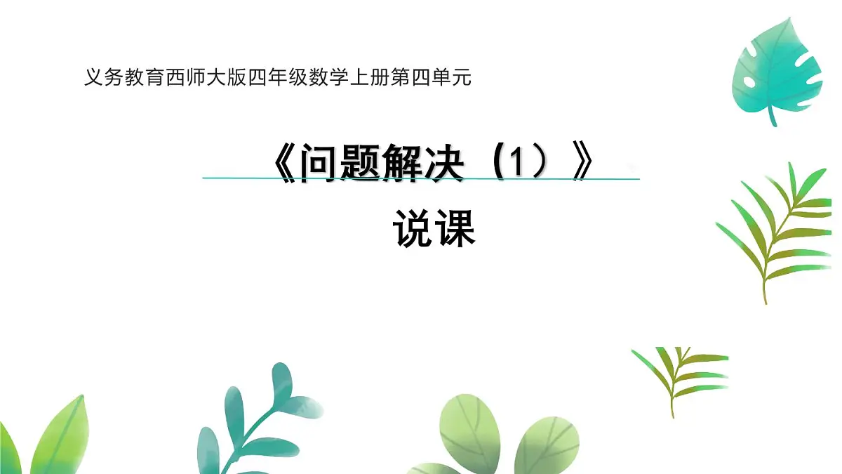 西师大版小学数学四年级上册第四单元第四课时《问题解决（1）》说课课件第1页