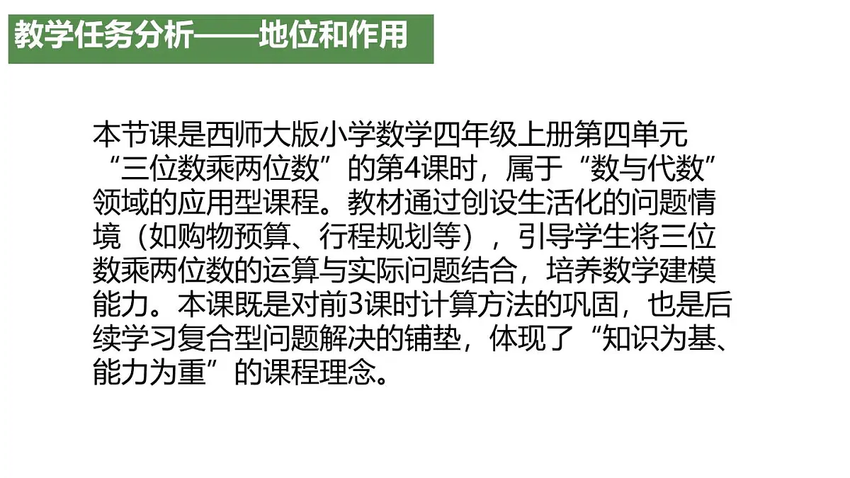 西师大版小学数学四年级上册第四单元第四课时《问题解决（1）》说课课件第3页