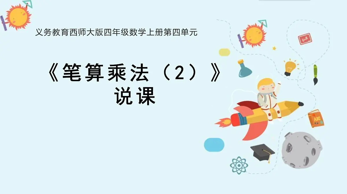 西师大版小学数学四年级上册第四单元第三课时《笔算乘法（2）》说课课件第1页