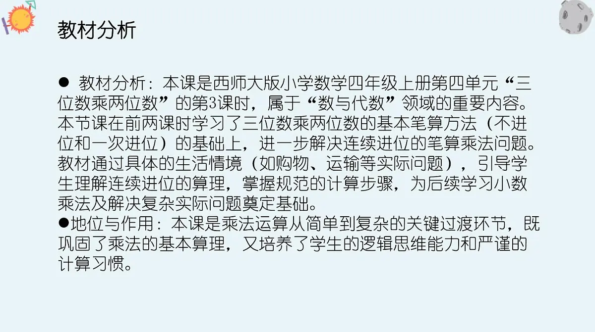 西师大版小学数学四年级上册第四单元第三课时《笔算乘法（2）》说课课件第3页