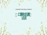 西師大版小學(xué)數(shù)學(xué)四年級上冊第四單元第一課時(shí)《口算和估算》說課課件