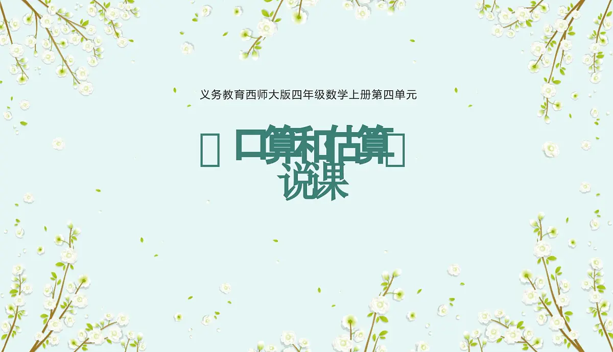 西师大版小学数学四年级上册第四单元第一课时《口算和估算》说课课件第1页