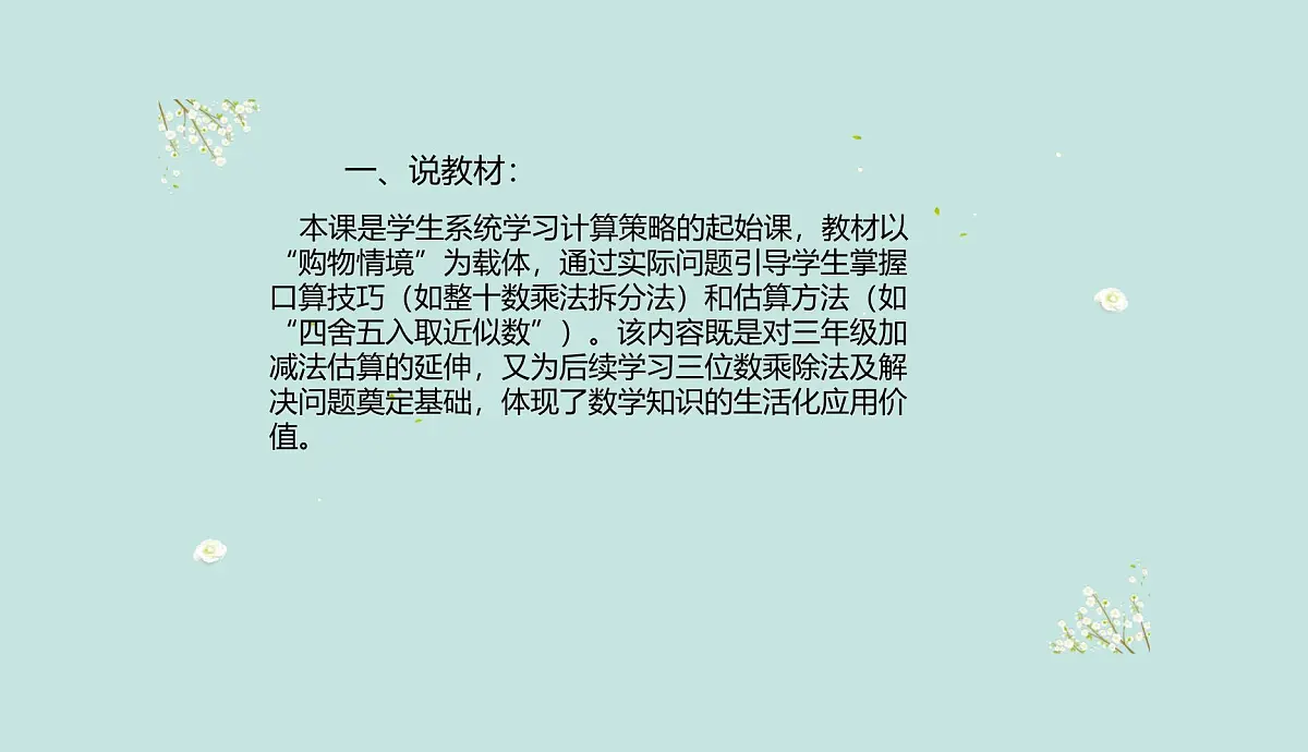 西师大版小学数学四年级上册第四单元第一课时《口算和估算》说课课件第3页