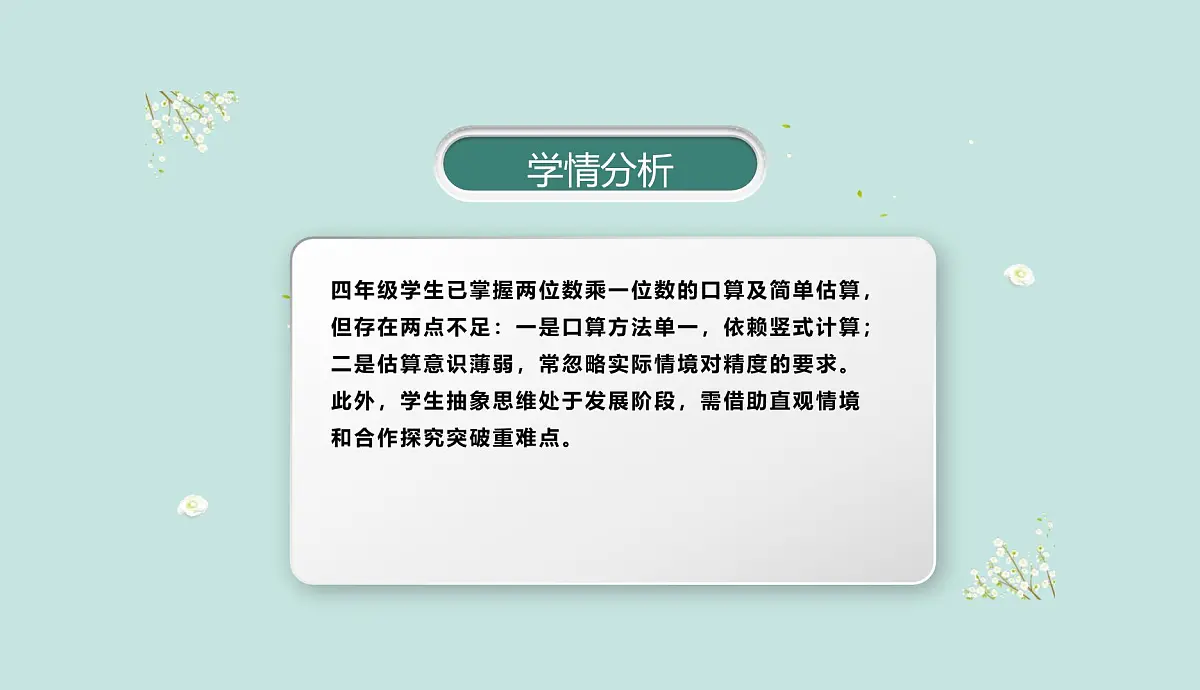 西师大版小学数学四年级上册第四单元第一课时《口算和估算》说课课件第4页