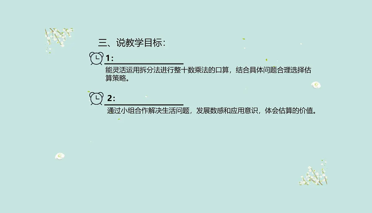 西师大版小学数学四年级上册第四单元第一课时《口算和估算》说课课件第5页