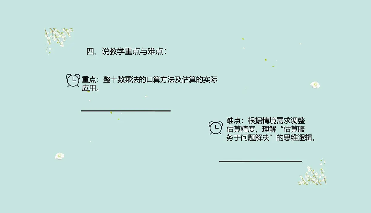 西师大版小学数学四年级上册第四单元第一课时《口算和估算》说课课件第6页