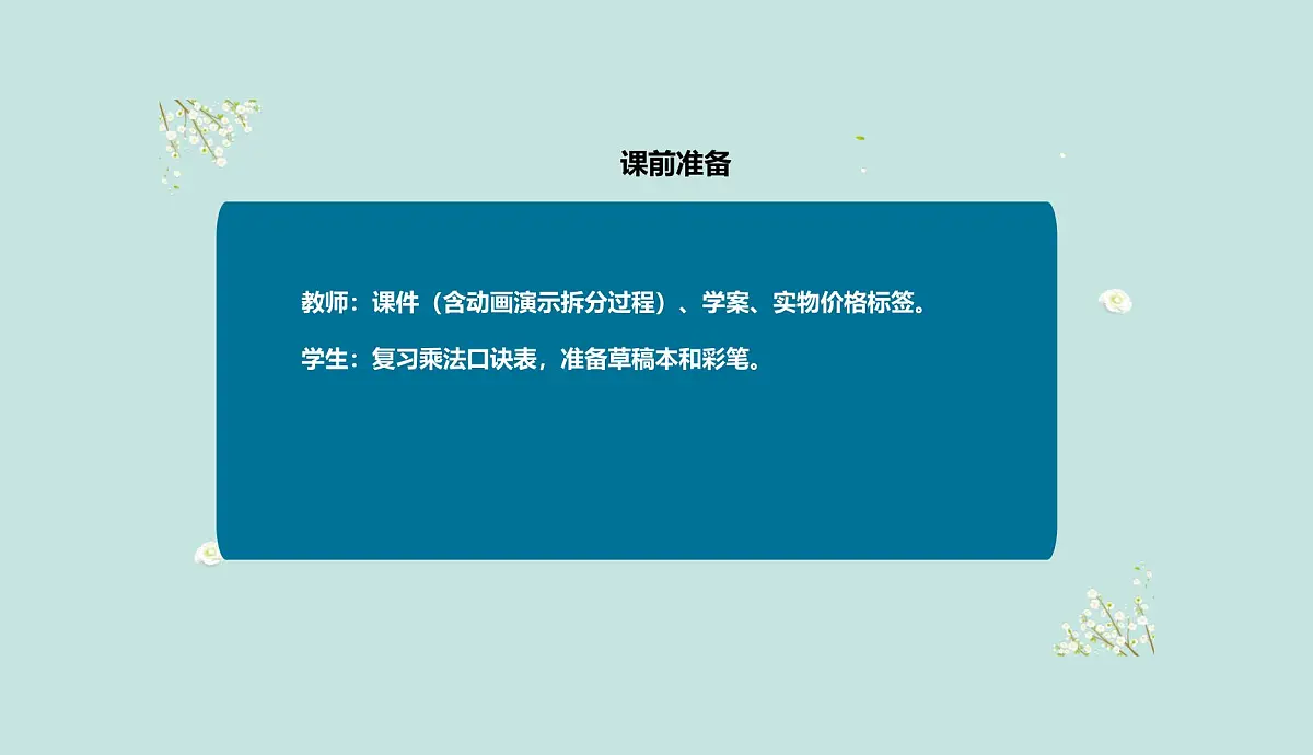 西师大版小学数学四年级上册第四单元第一课时《口算和估算》说课课件第8页