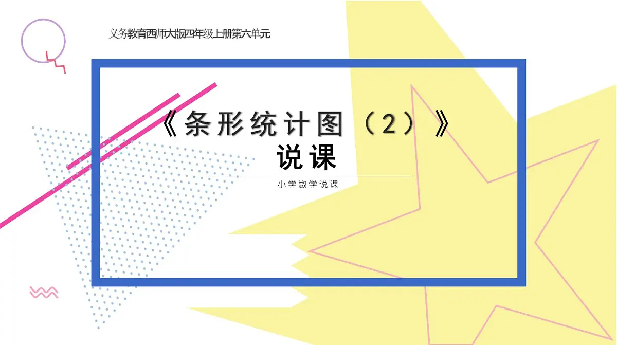 西师大版小学数学四年级上册第六单元第二课时《条形统计图（2）》说课课件第1页