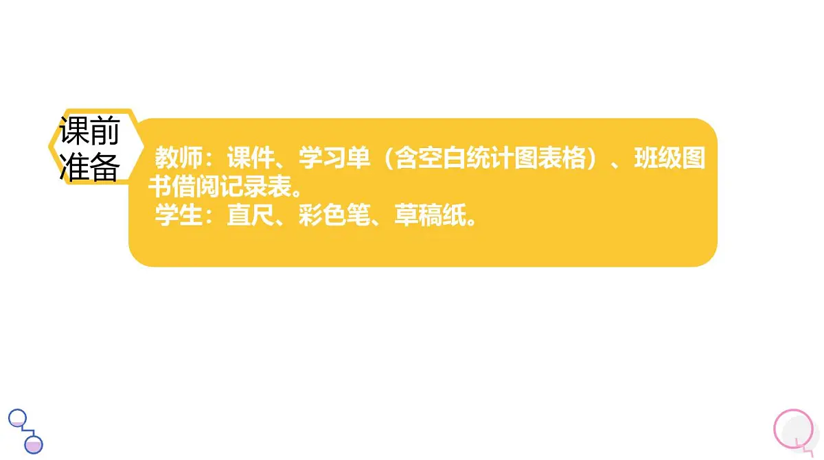 西师大版小学数学四年级上册第六单元第二课时《条形统计图（2）》说课课件第8页