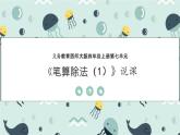 西師大版小學(xué)數(shù)學(xué)四年級上冊第七單元第二課時《筆算除法（1）》說課課件