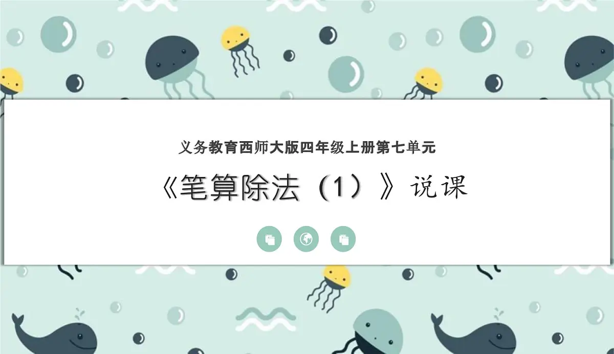 西师大版小学数学四年级上册第七单元第二课时《笔算除法（1）》说课课件第1页