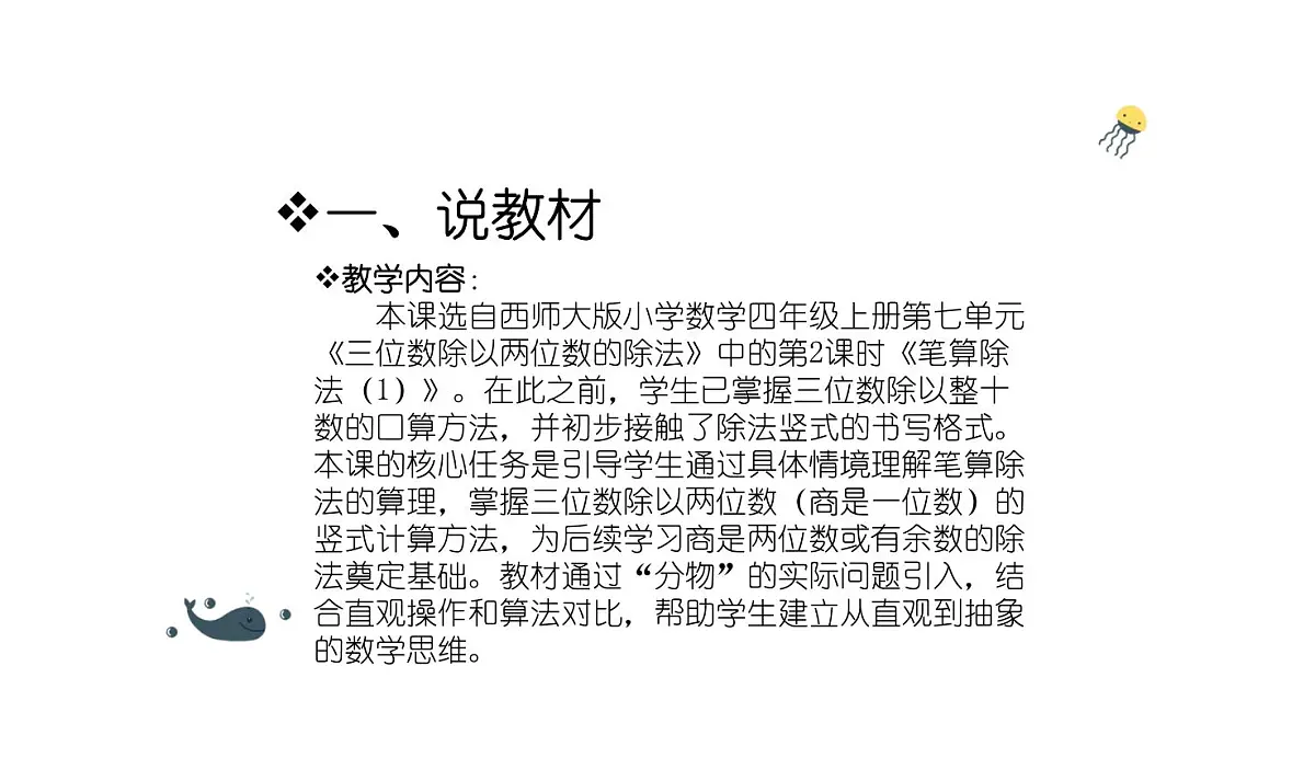 西师大版小学数学四年级上册第七单元第二课时《笔算除法（1）》说课课件第3页