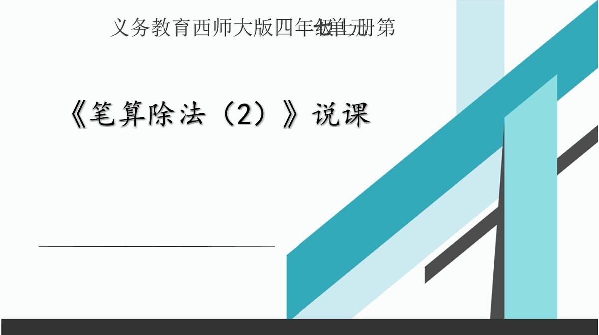 西师大版小学数学四年级上册第七单元第三课时《笔算除法（2）》说课课件第1页