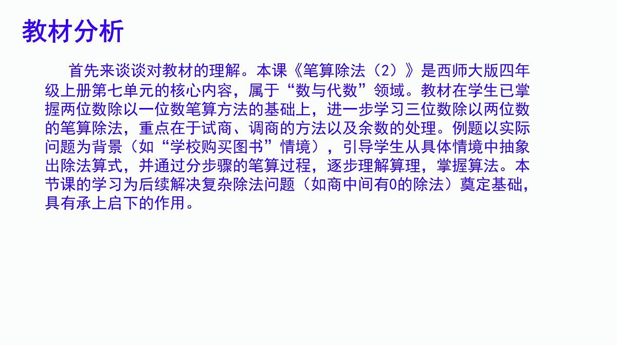 西师大版小学数学四年级上册第七单元第三课时《笔算除法（2）》说课课件第3页