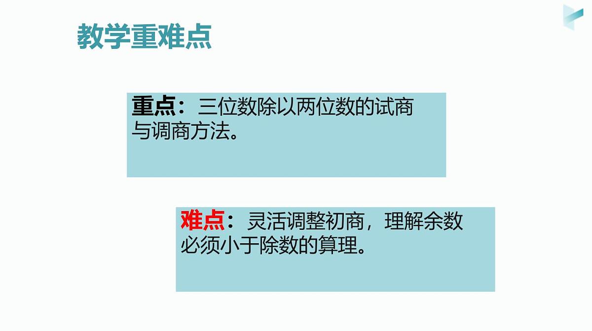 西师大版小学数学四年级上册第七单元第三课时《笔算除法（2）》说课课件第5页