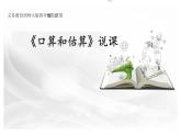 西師大版小學(xué)數(shù)學(xué)四年級上冊第七單元第一課時《口算和估算》說課課件