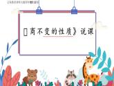 西師大版小學(xué)數(shù)學(xué)四年級上冊第七單元第四課時《商不變的性質(zhì)》說課課件