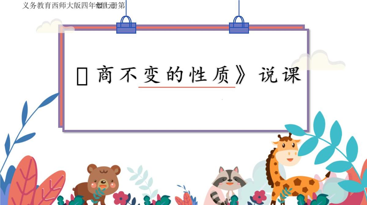 西师大版小学数学四年级上册第七单元第四课时《商不变的性质》说课课件第1页