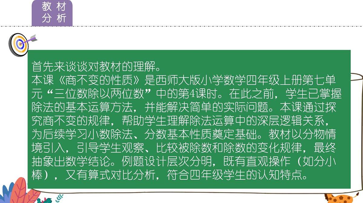 西师大版小学数学四年级上册第七单元第四课时《商不变的性质》说课课件第3页