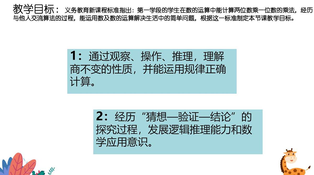 西师大版小学数学四年级上册第七单元第四课时《商不变的性质》说课课件第5页