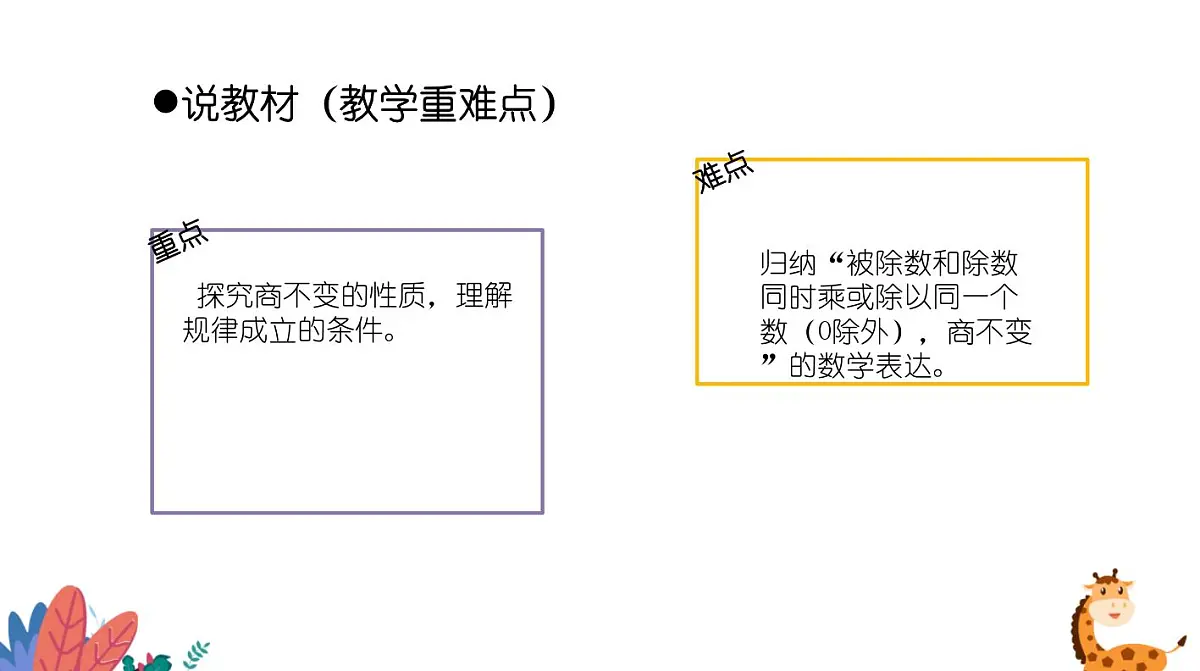 西师大版小学数学四年级上册第七单元第四课时《商不变的性质》说课课件第6页