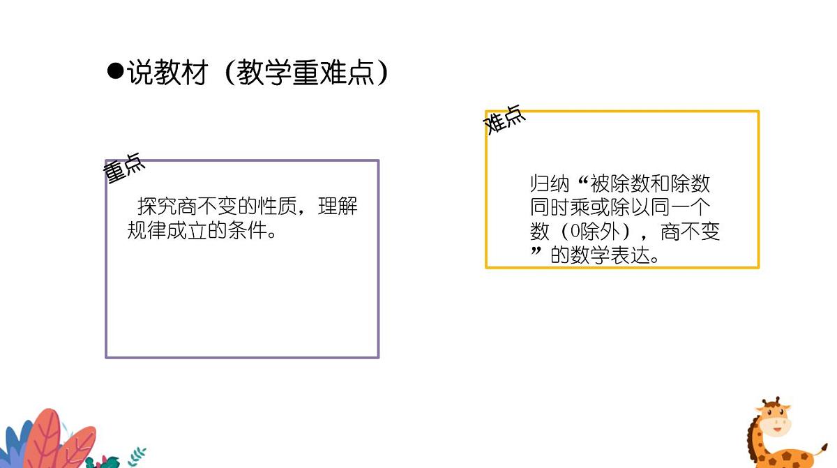 西师大版小学数学四年级上册第七单元第四课时《商不变的性质》说课课件第6页