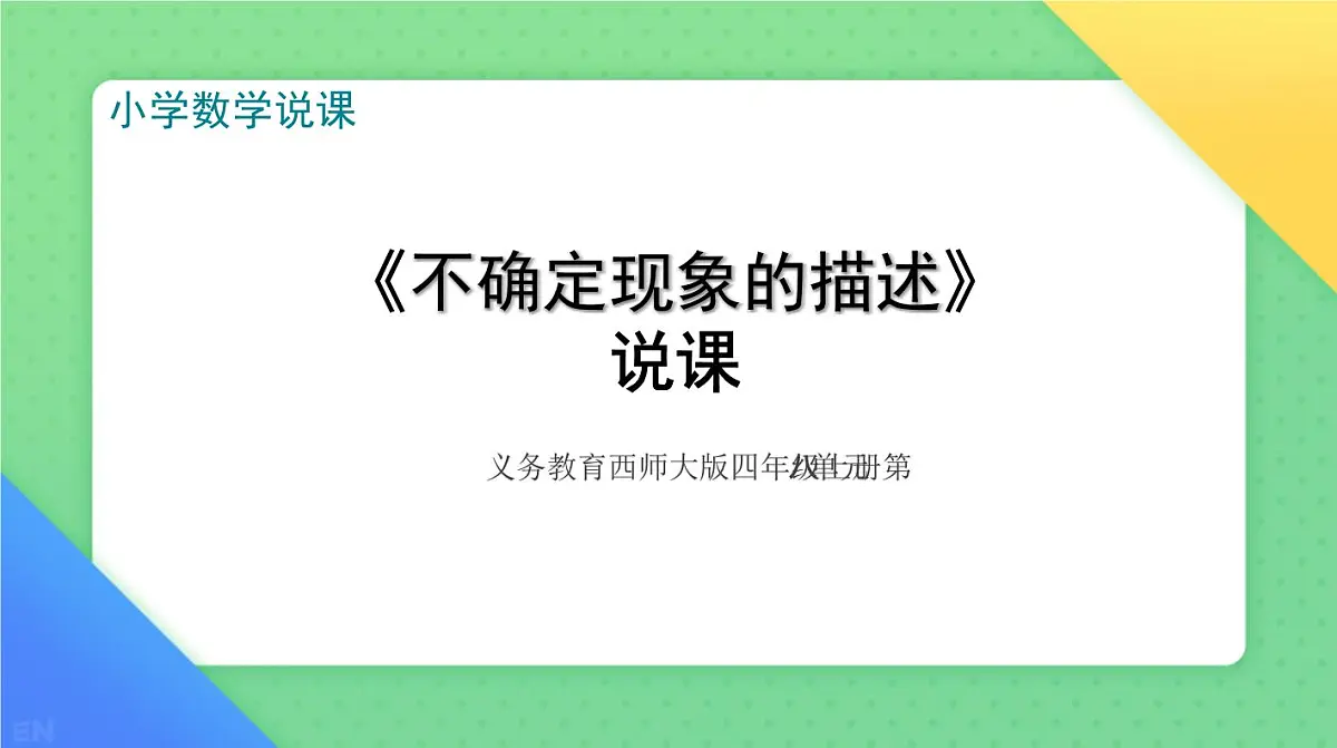 西师大版小学数学四年级上册第八单元第二课时《不确定现象的描述》说课课件第1页