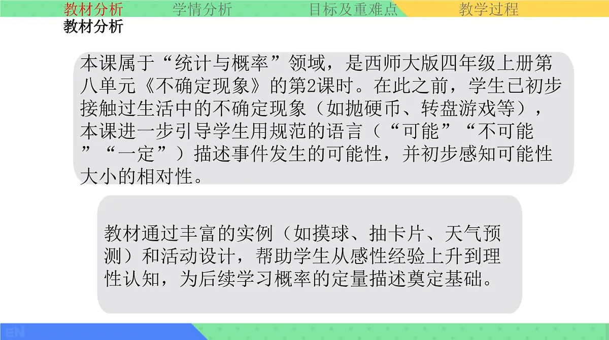 西师大版小学数学四年级上册第八单元第二课时《不确定现象的描述》说课课件第3页