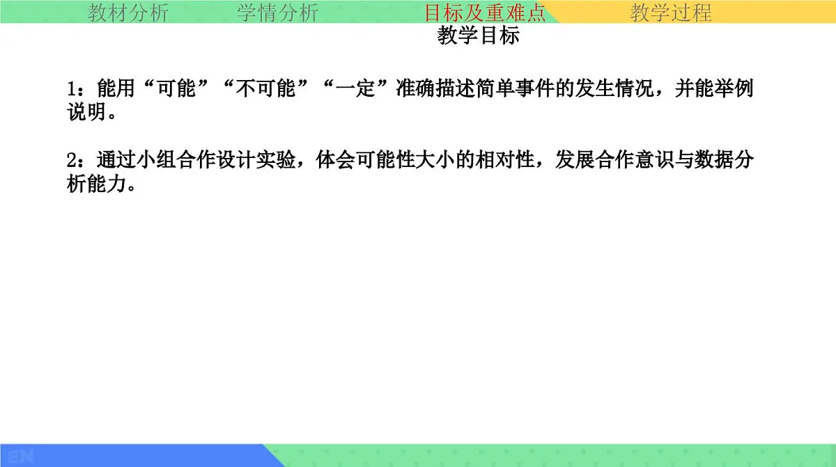 西师大版小学数学四年级上册第八单元第二课时《不确定现象的描述》说课课件第5页