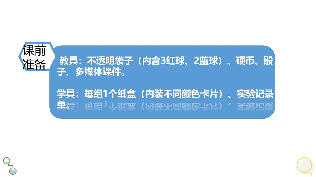 西师大版小学数学四年级上册第八单元第二课时《不确定现象的描述》说课课件第8页