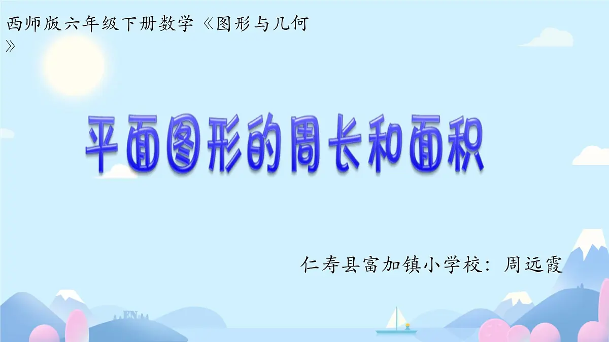 西师版小学数学六年级下册《平面图形的周长和面积》ppt第1页