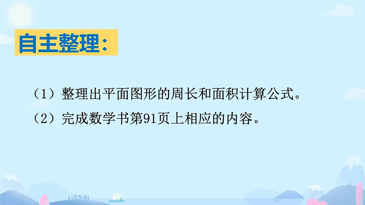 西师版小学数学六年级下册《平面图形的周长和面积》ppt第5页