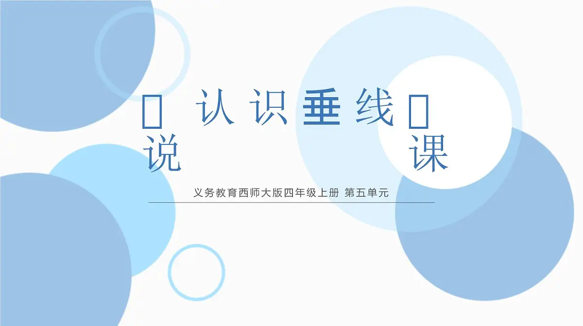 西师大版小学数学四年级上册第五单元第一课时《认识垂线》说课课件第1页