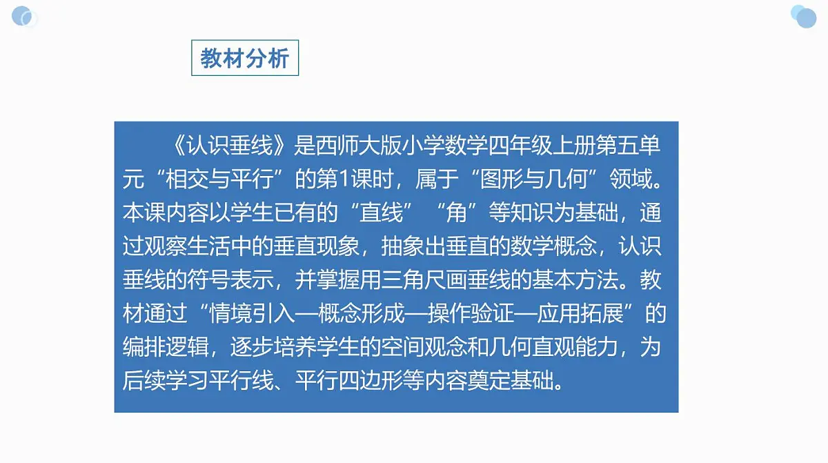 西师大版小学数学四年级上册第五单元第一课时《认识垂线》说课课件第2页