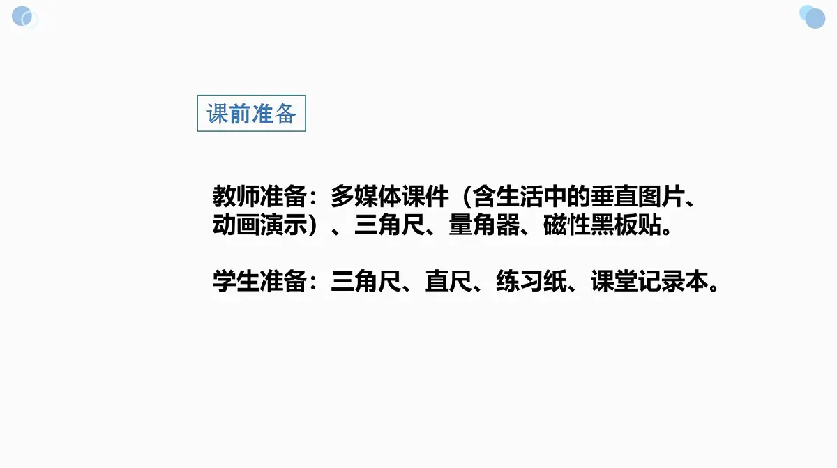 西师大版小学数学四年级上册第五单元第一课时《认识垂线》说课课件第7页