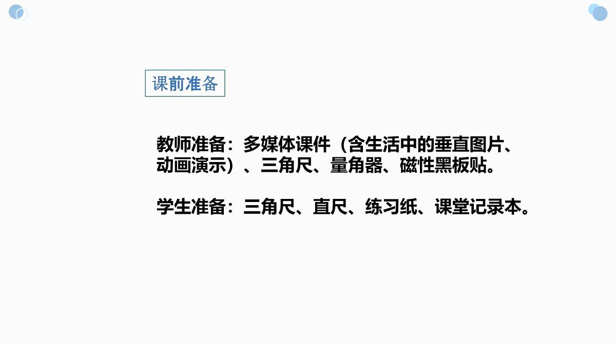 西师大版小学数学四年级上册第五单元第一课时《认识垂线》说课课件第7页
