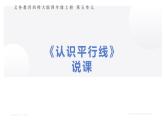 西師大版小學(xué)數(shù)學(xué)四年級上冊第五單元第二課時(shí)《認(rèn)識平行線》說課課件