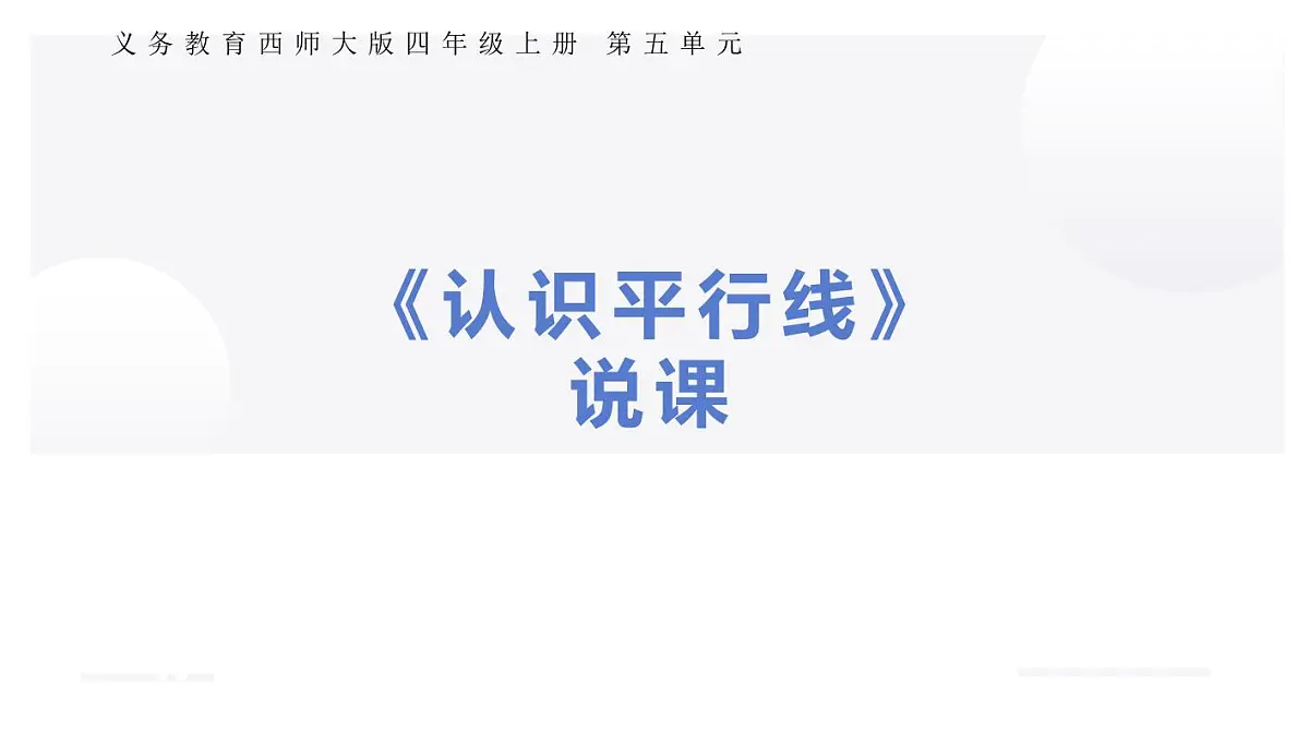 西师大版小学数学四年级上册第五单元第二课时《认识平行线》说课课件第1页