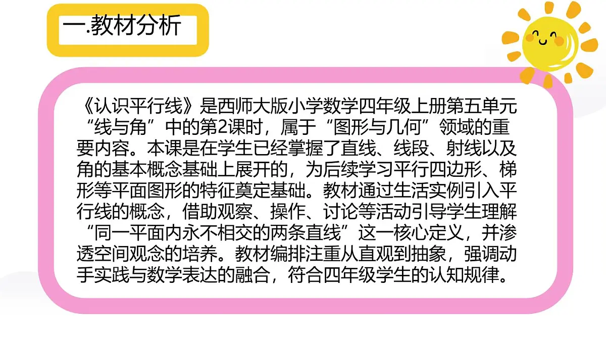 西师大版小学数学四年级上册第五单元第二课时《认识平行线》说课课件第3页