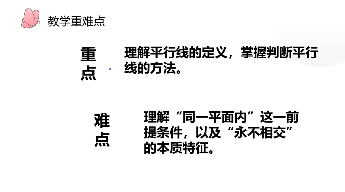 西师大版小学数学四年级上册第五单元第二课时《认识平行线》说课课件第6页