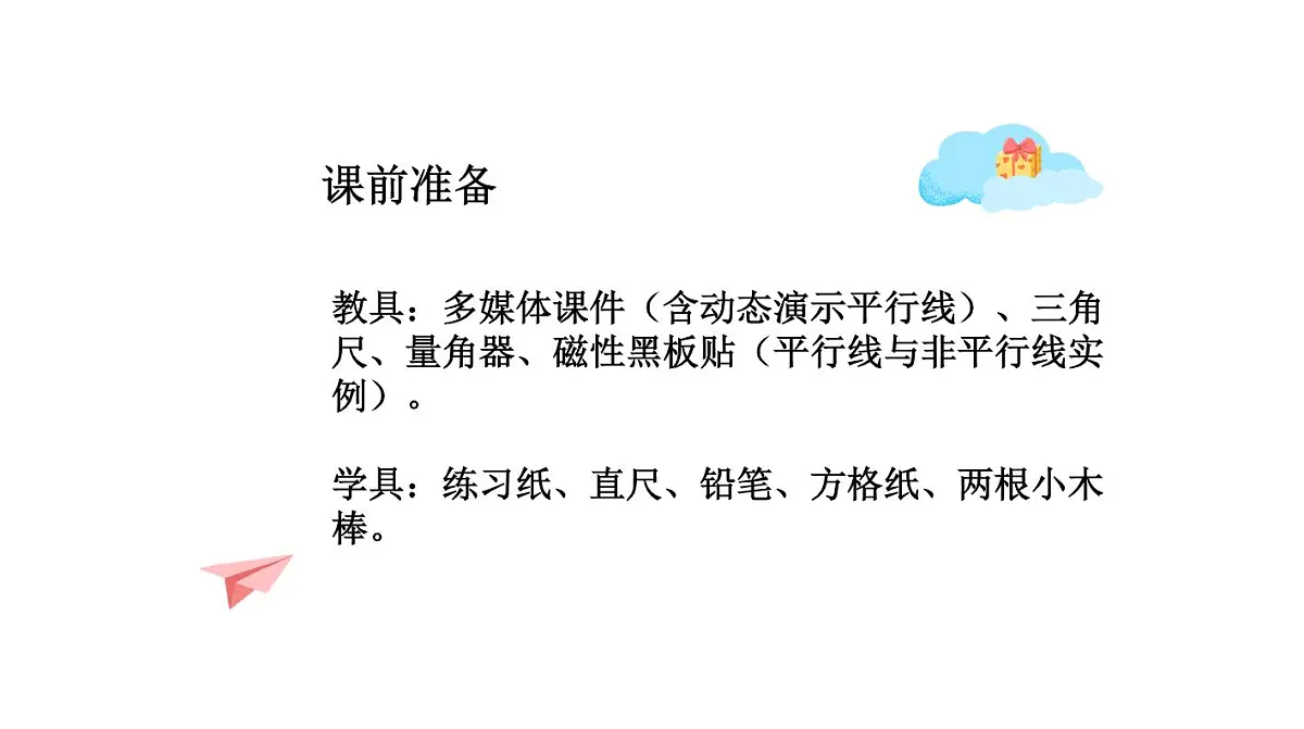 西师大版小学数学四年级上册第五单元第二课时《认识平行线》说课课件第8页
