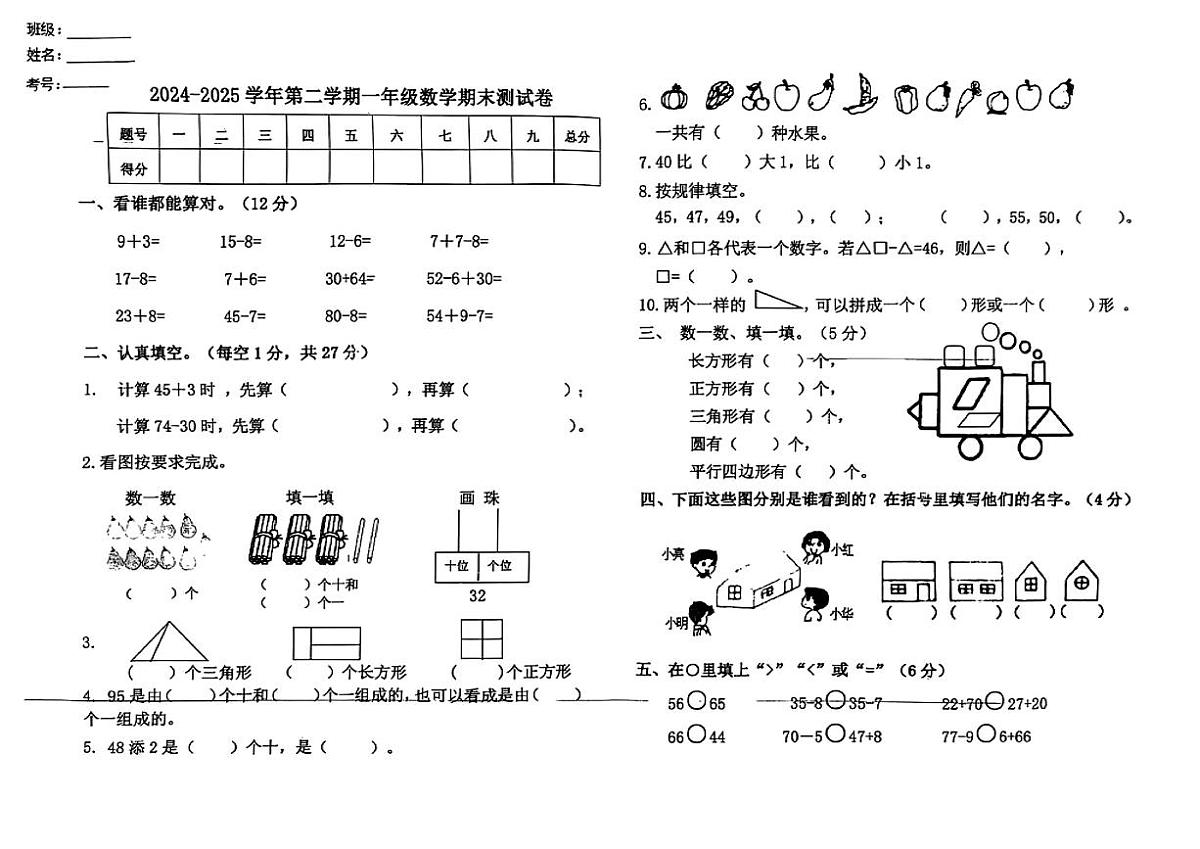 河南省周口市商水县2024-2025学年一年级下数学期末试卷第1页