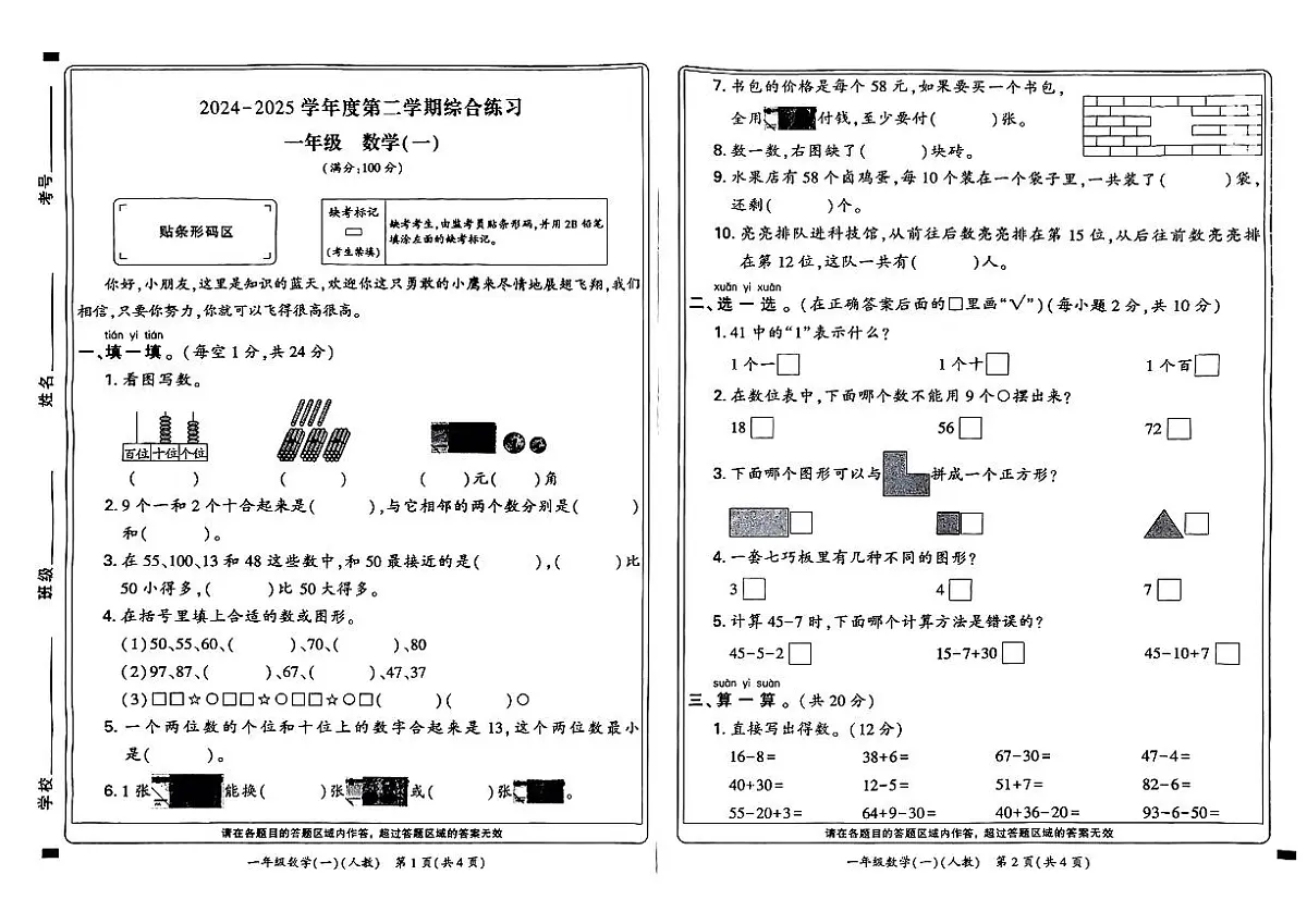河南省新乡市高新区2024-2025学年一年级下数学期末试卷第1页