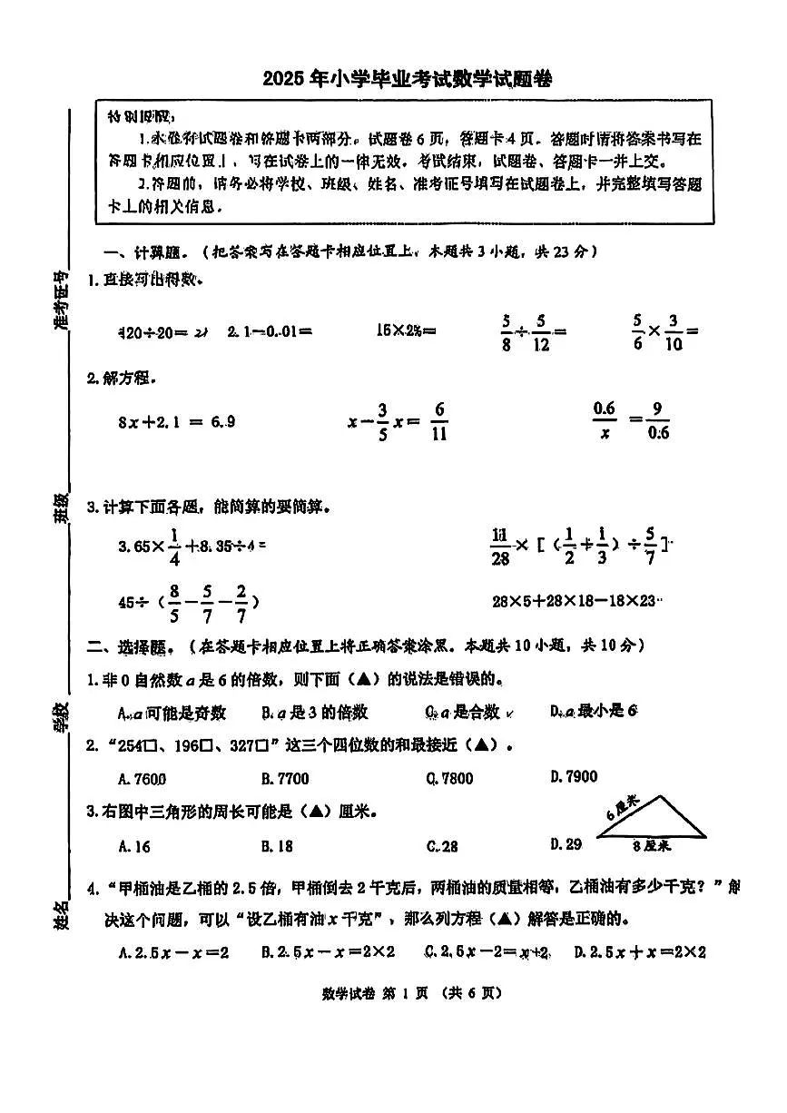 江苏省常州市金坛区2024-2025学年六年级下数学期末试卷第1页