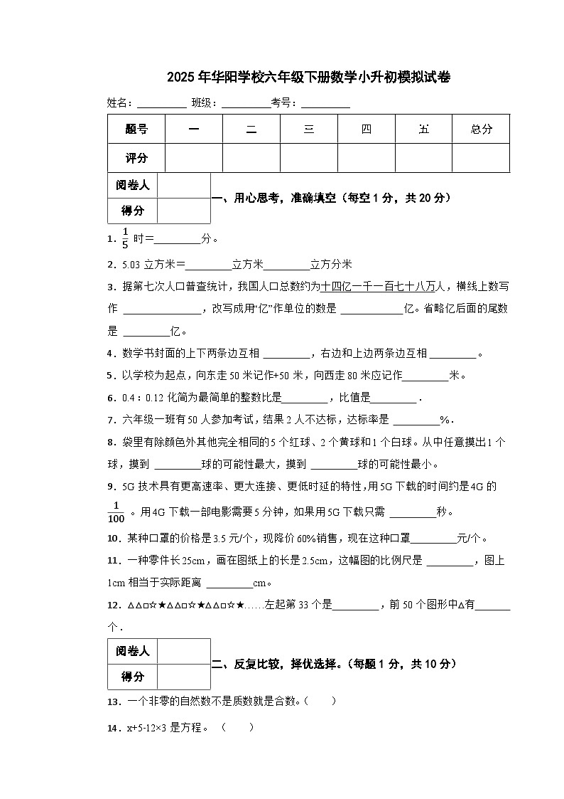 永州市2025年华阳学校六年级下册数学小升初模拟试卷（八）附解析第1页