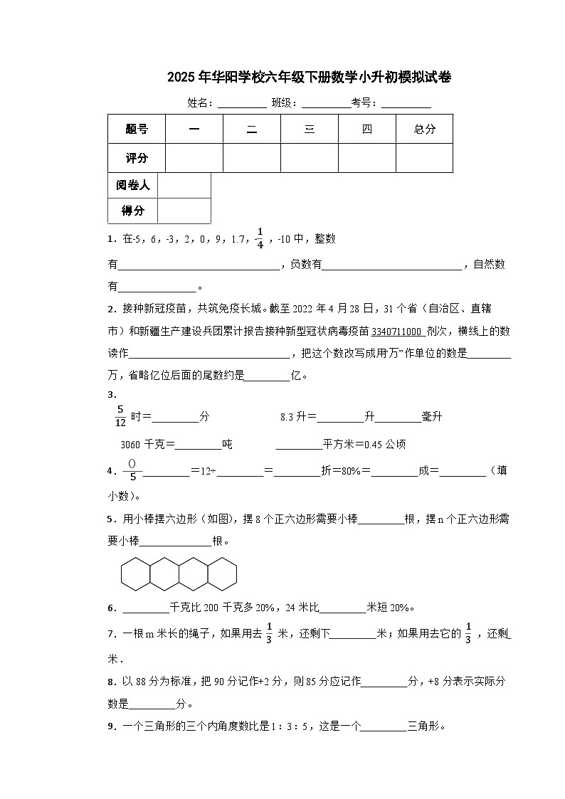 永州市2025年华阳学校六年级下册数学小升初模拟试卷（九）附解析第1页