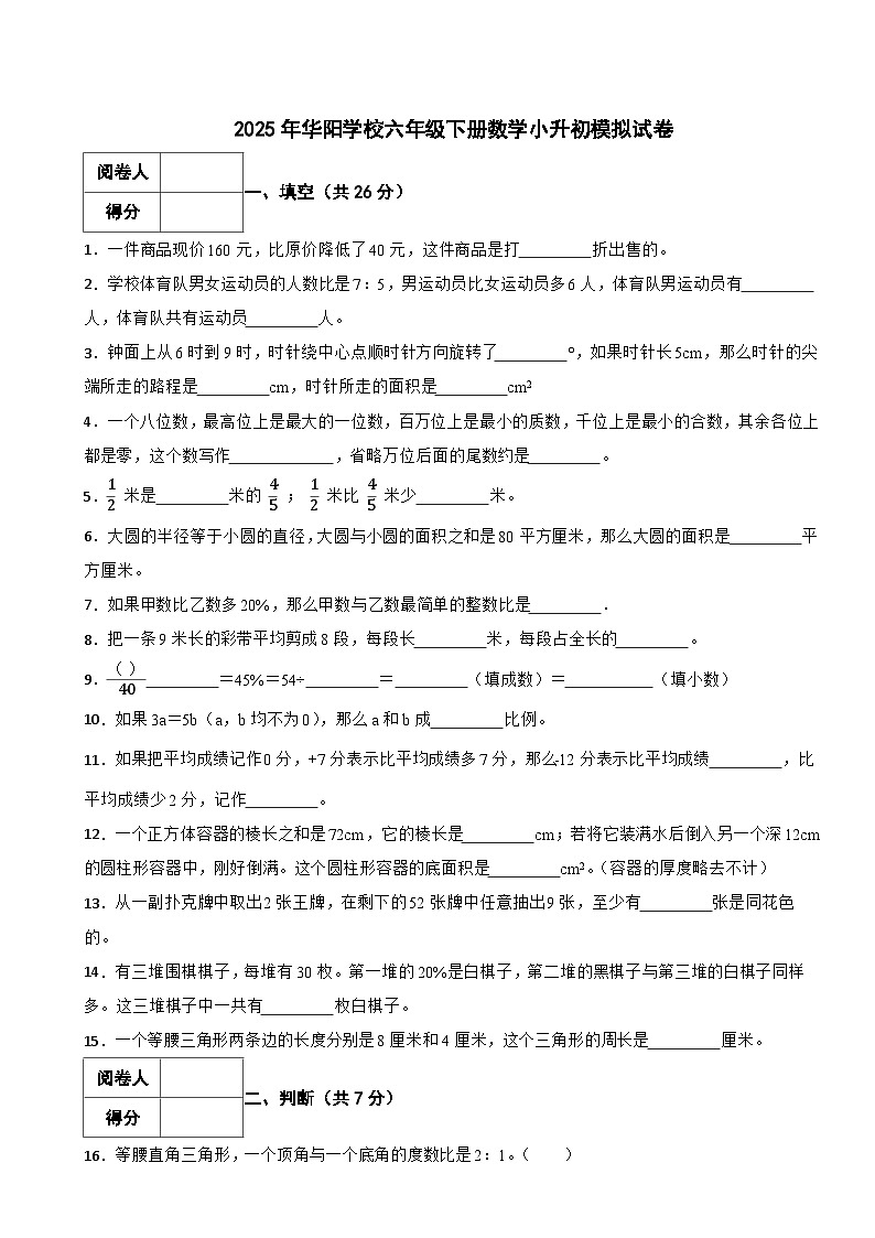 永州市2025年华阳学校六年级下册数学小升初模拟试卷（六）附解析第1页
