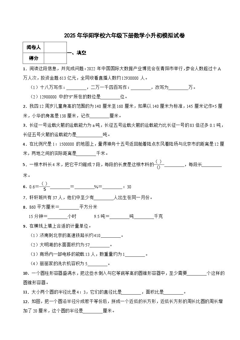 永州市2025年华阳学校六年级下册数学小升初模拟试卷（五）附解析第1页